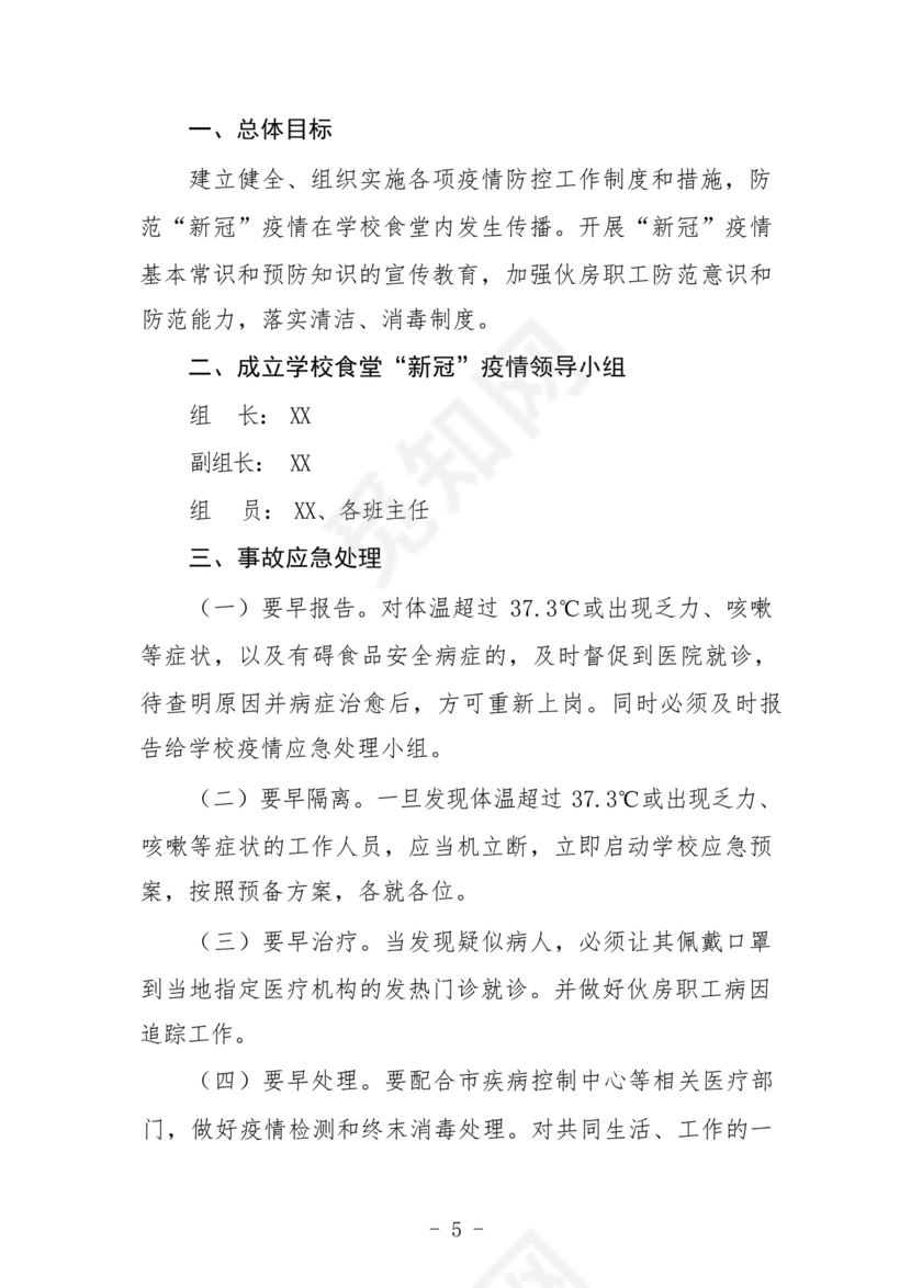 食堂食品安全应急预案