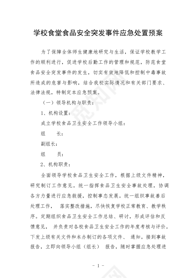 食堂食品安全应急预案