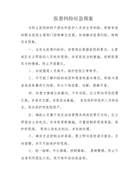 医患纠纷的应急预案
