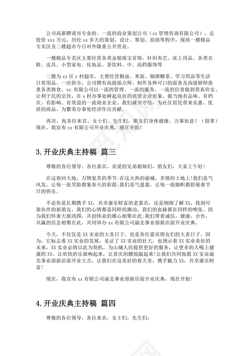 开业典礼主持稿