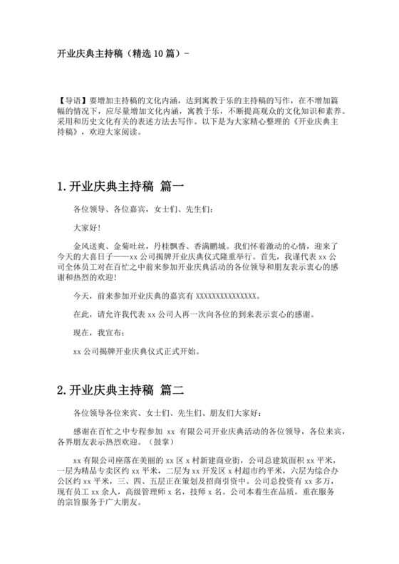 开业典礼主持稿