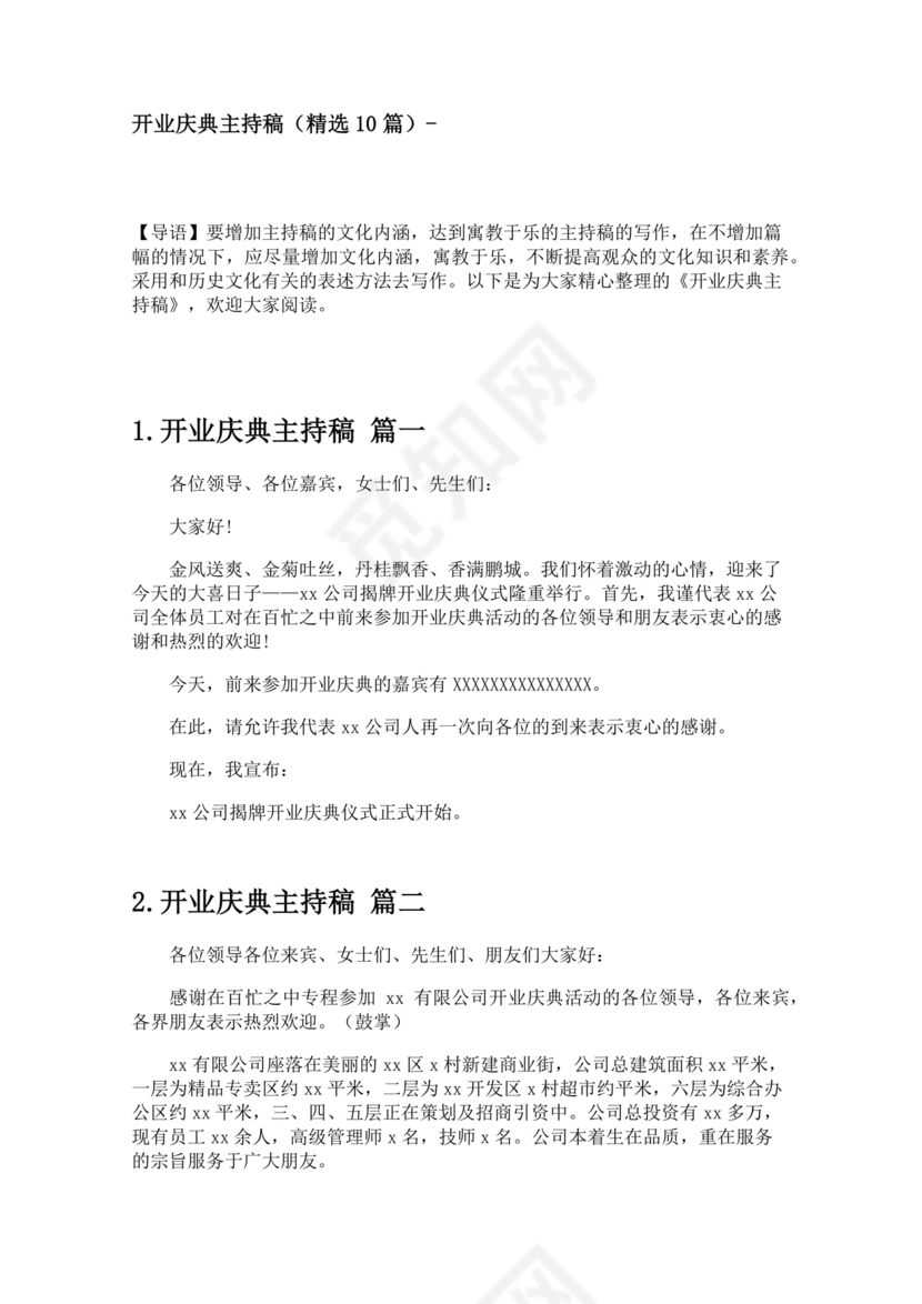 开业典礼主持稿