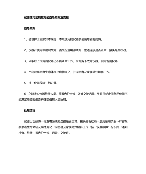 仪器设备故障的应急预案及处理流程