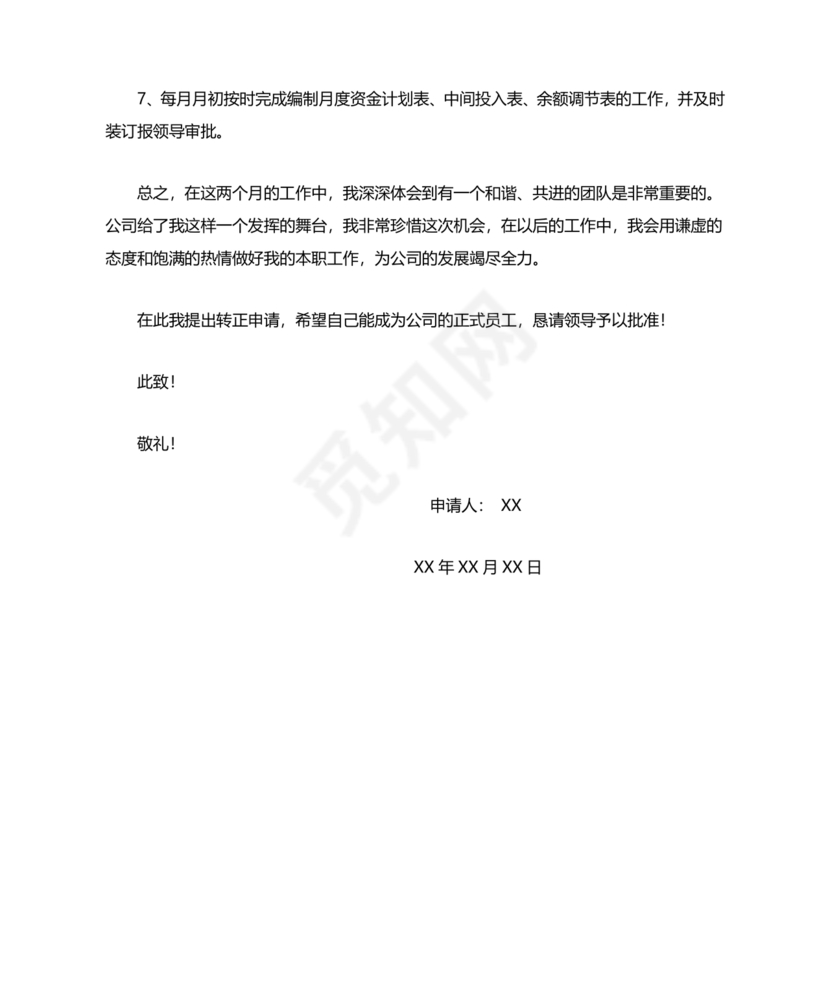 出纳转正申请书简短的