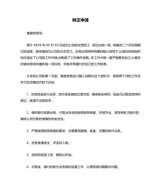 出纳转正申请书简短的