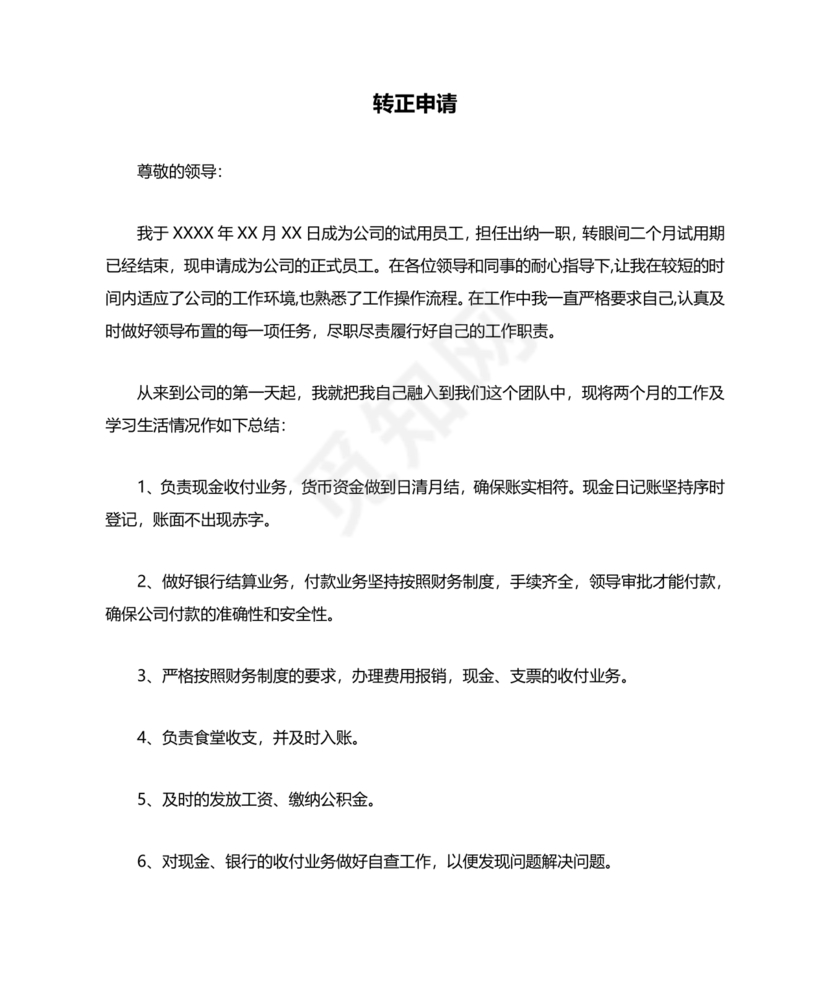 出纳转正申请书简短的