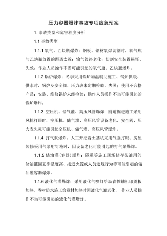 压力容器爆炸应急预案