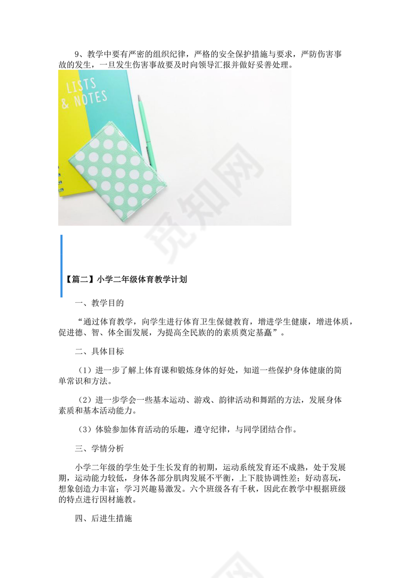 二年级体育教学计划