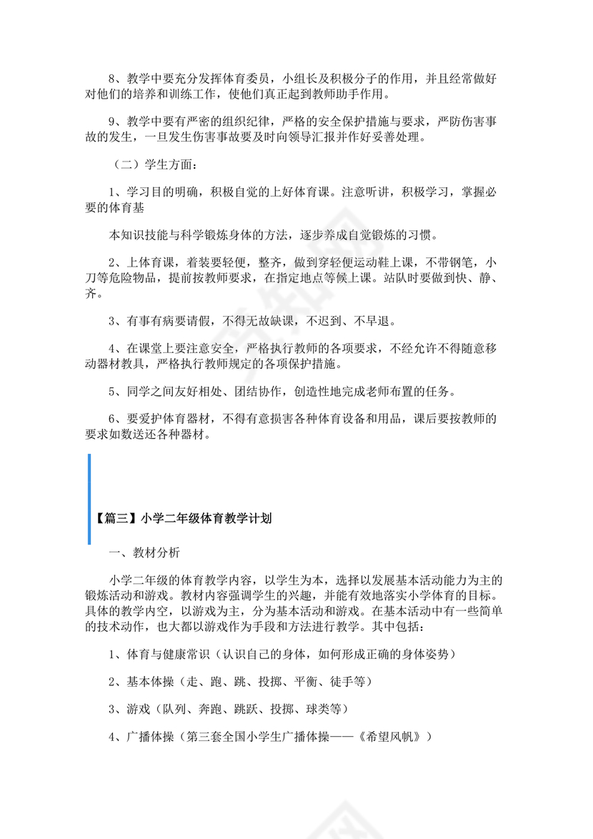 二年级体育教学计划