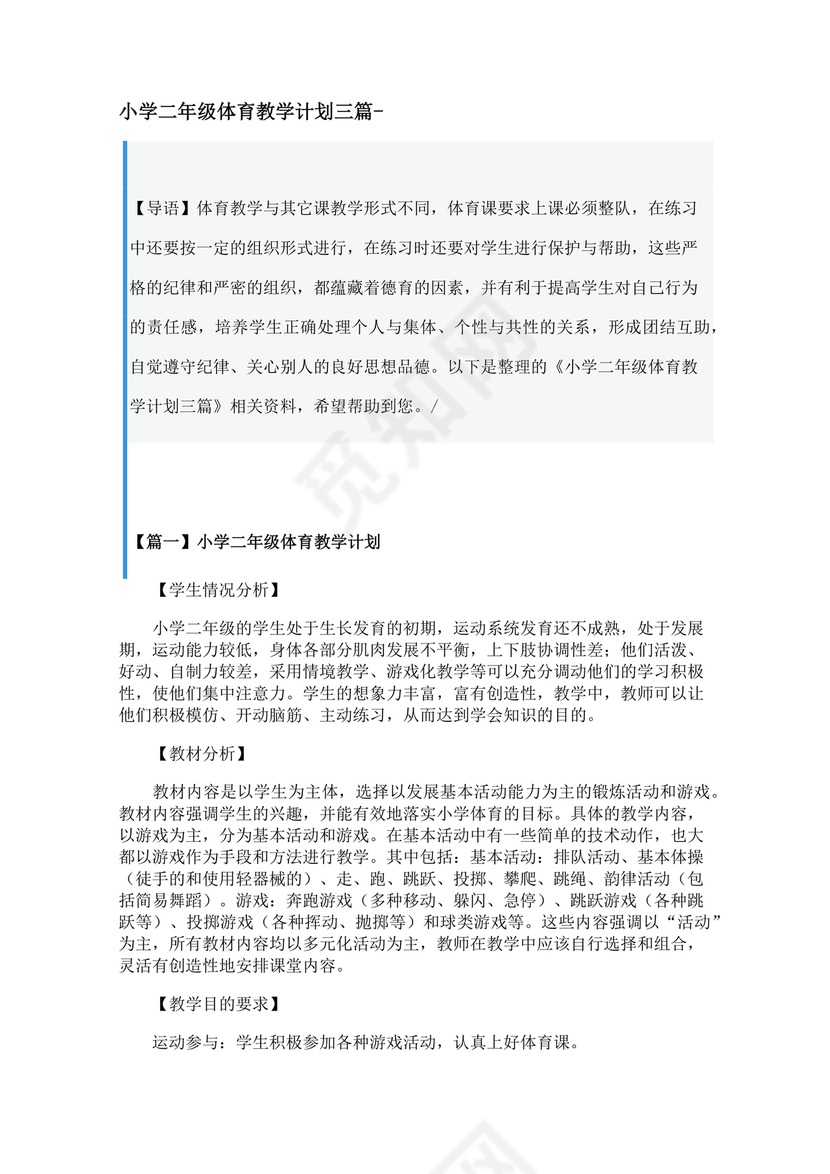 二年级体育教学计划