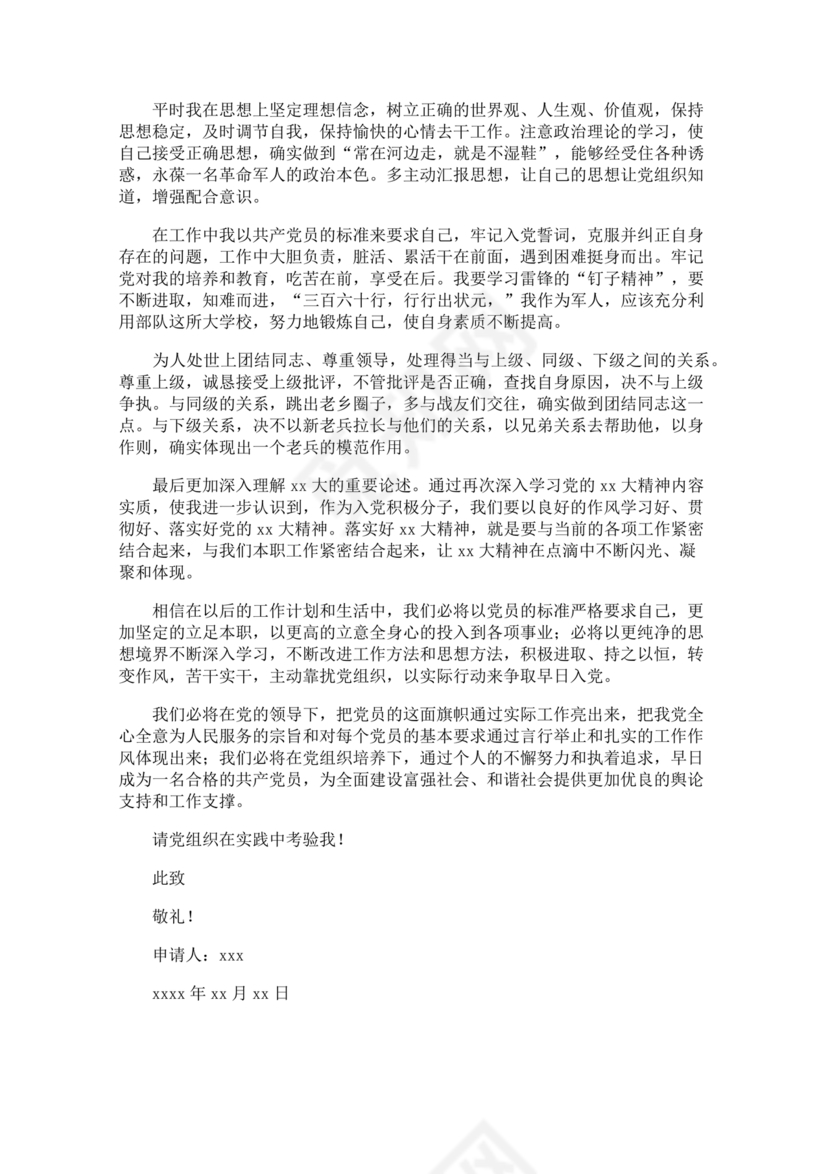 部队入党志愿书2024最新版