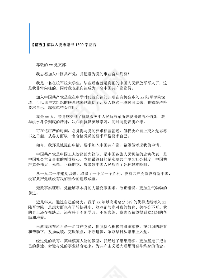 部队入党志愿书2024最新版