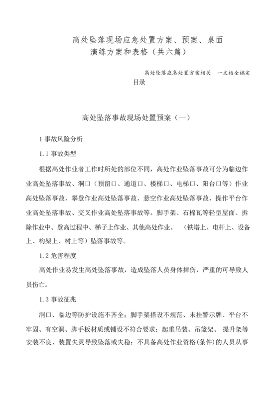 高处坠落应急预案