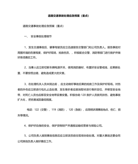 交通事故应急预案