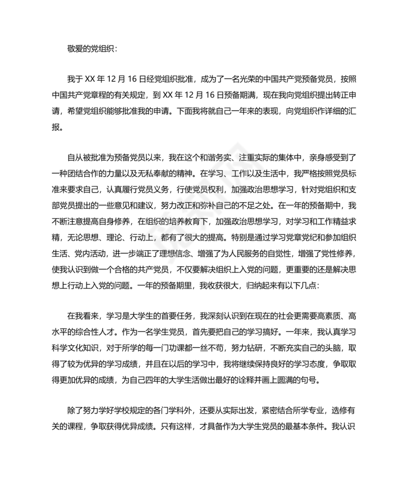 转正申请书入党3000字