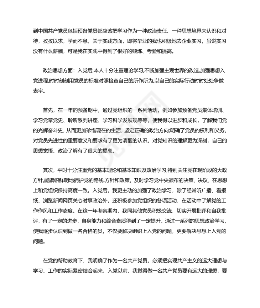 转正申请书入党3000字