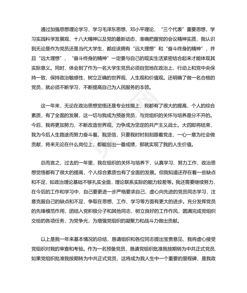 转正申请书入党3000字