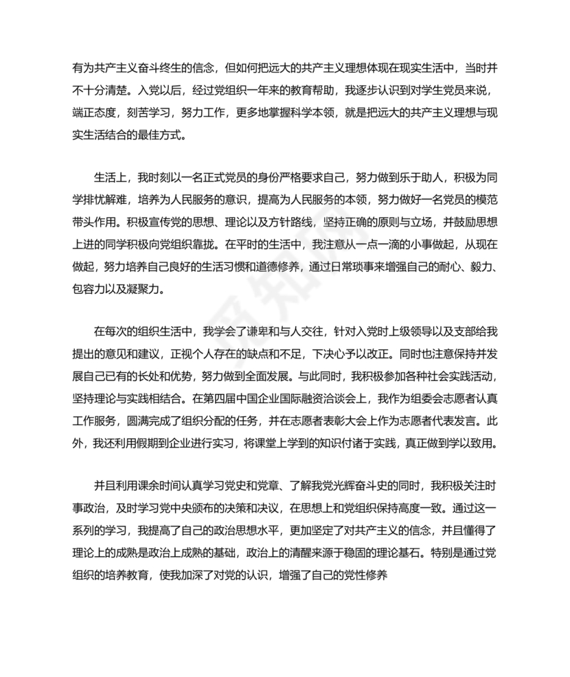 转正申请书入党3000字