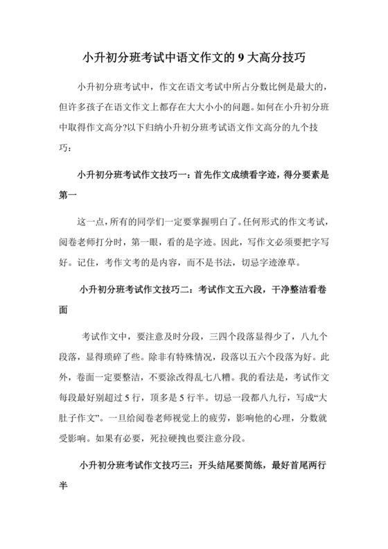 小升初分班考试作文