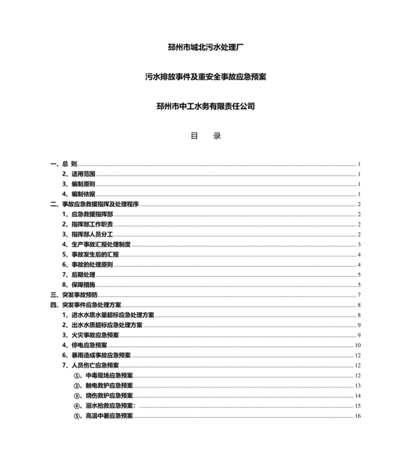 污水厂应急预案