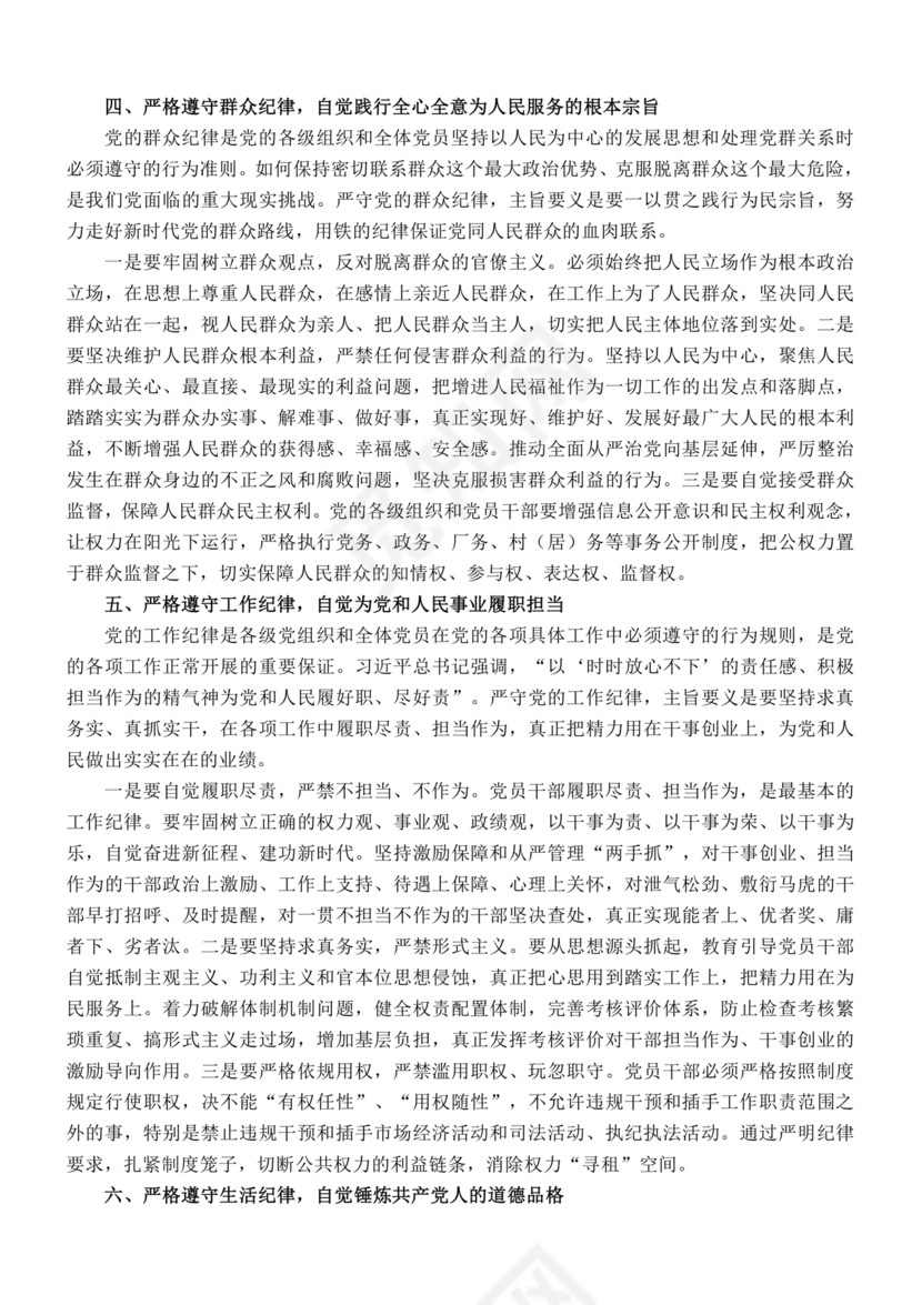 六大纪律心得体会范文