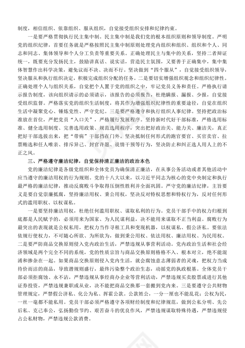 六大纪律心得体会范文