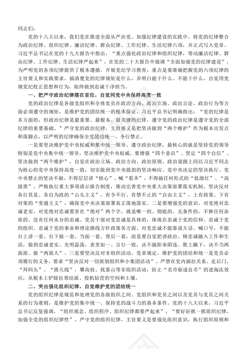 六大纪律心得体会范文