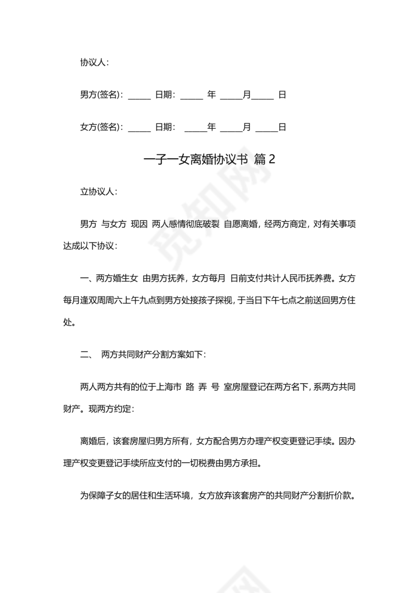 一子一女各自抚养离婚协议