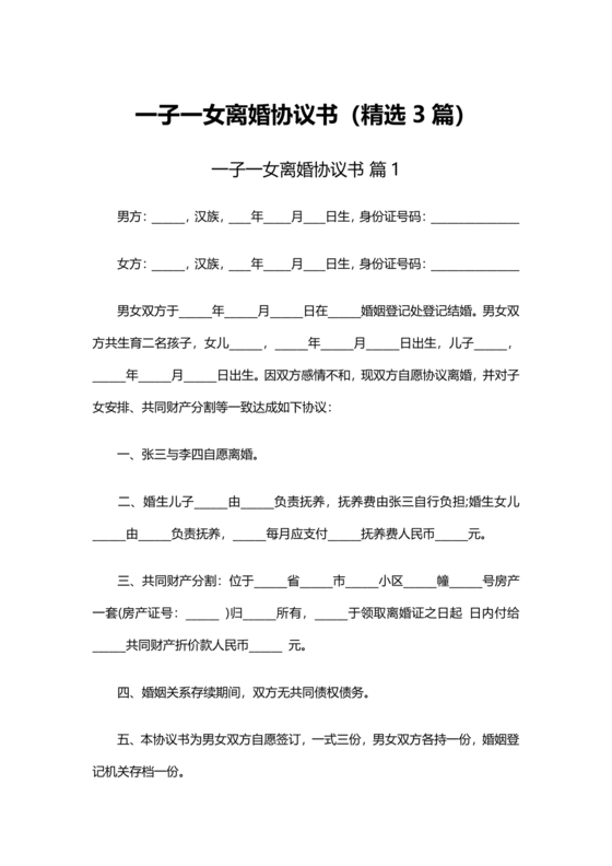 一子一女各自抚养离婚协议