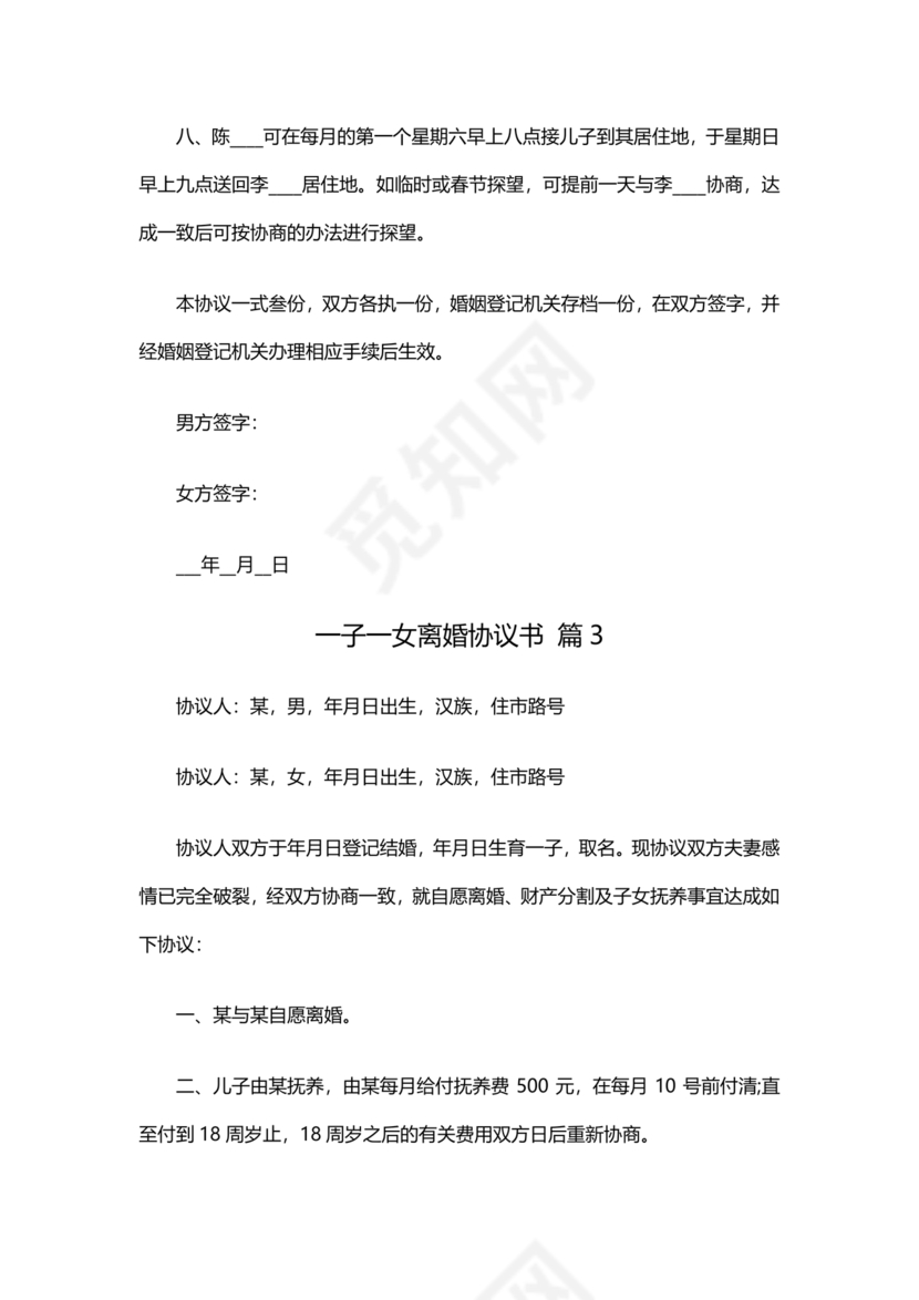 一子一女各自抚养离婚协议