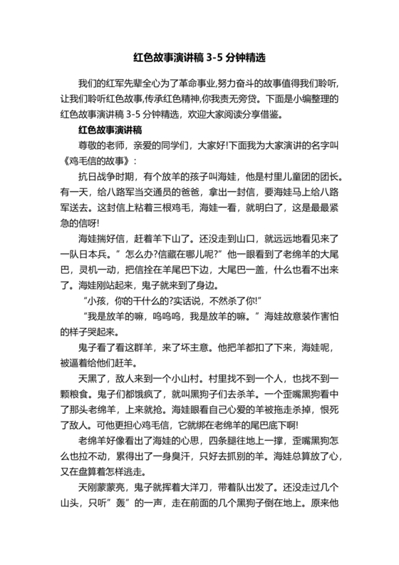 红色故事演讲稿3分钟小学生