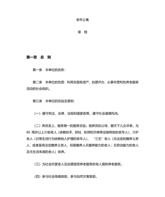 养老院公司章程