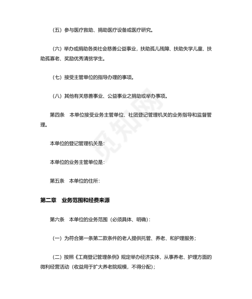 养老院公司章程