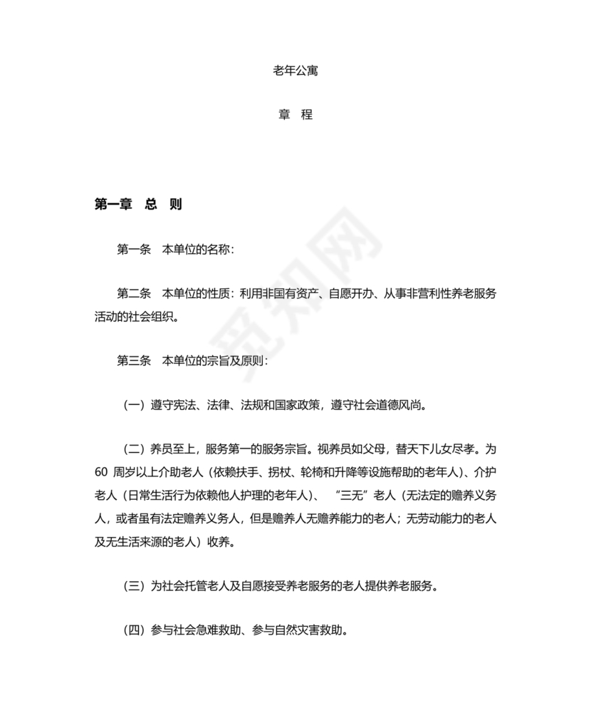 养老院公司章程