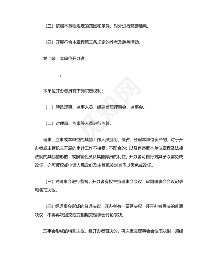 养老院公司章程