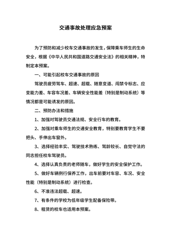 交通事故应急预案