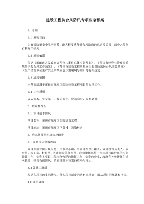 建筑工地台风安全的应急预案