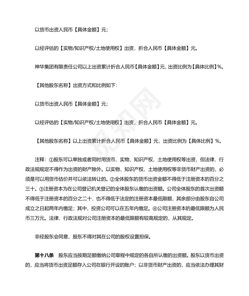 国企民企合资公司章程