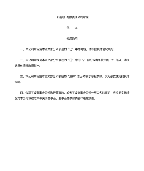 国企民企合资公司章程