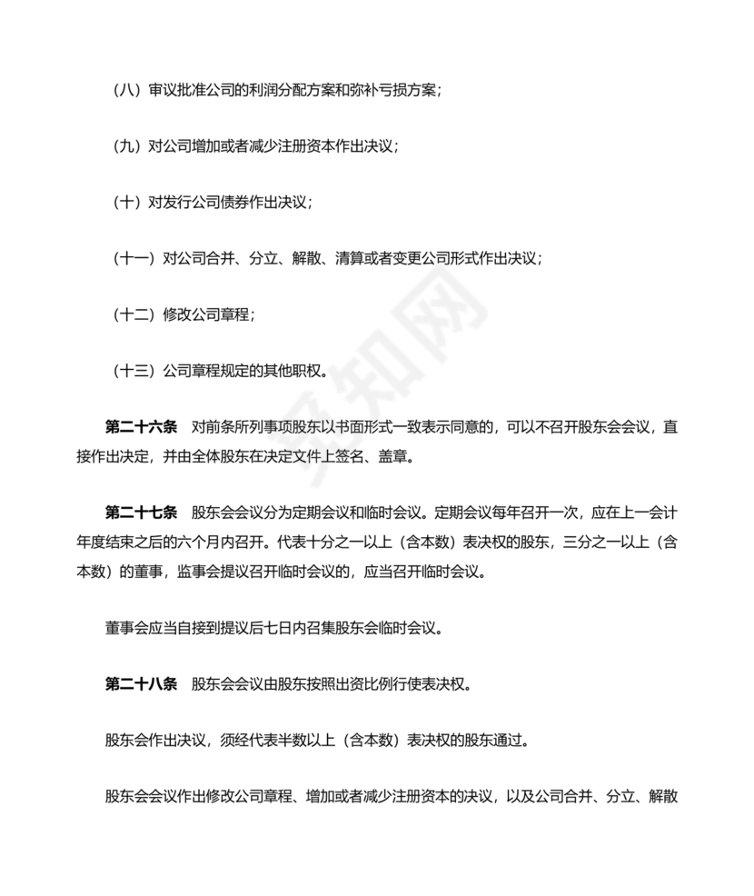 国企民企合资公司章程