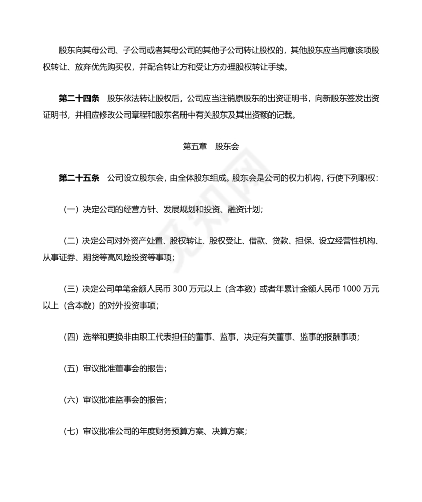 国企民企合资公司章程