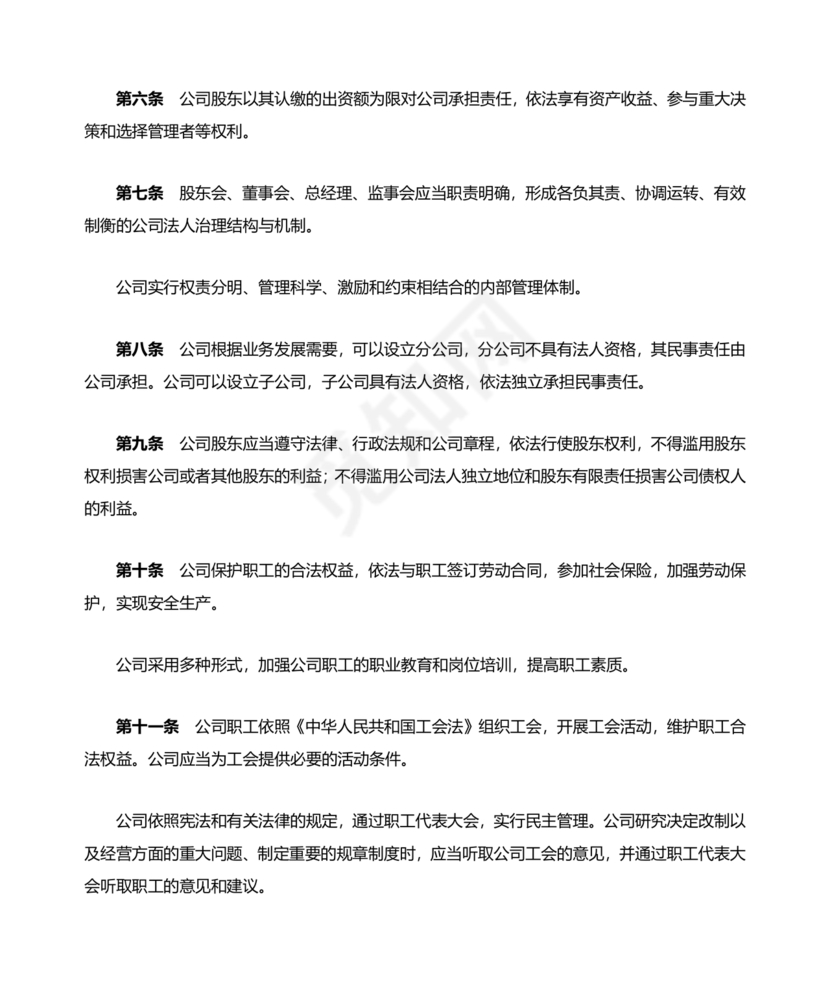 国企民企合资公司章程