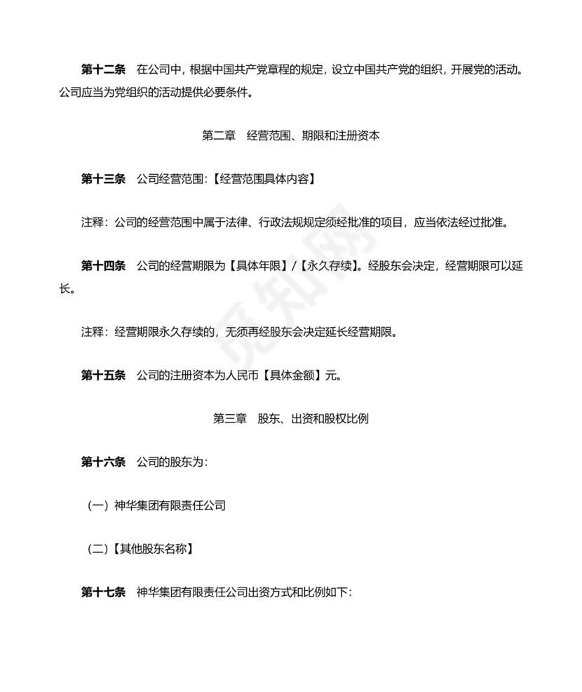 国企民企合资公司章程