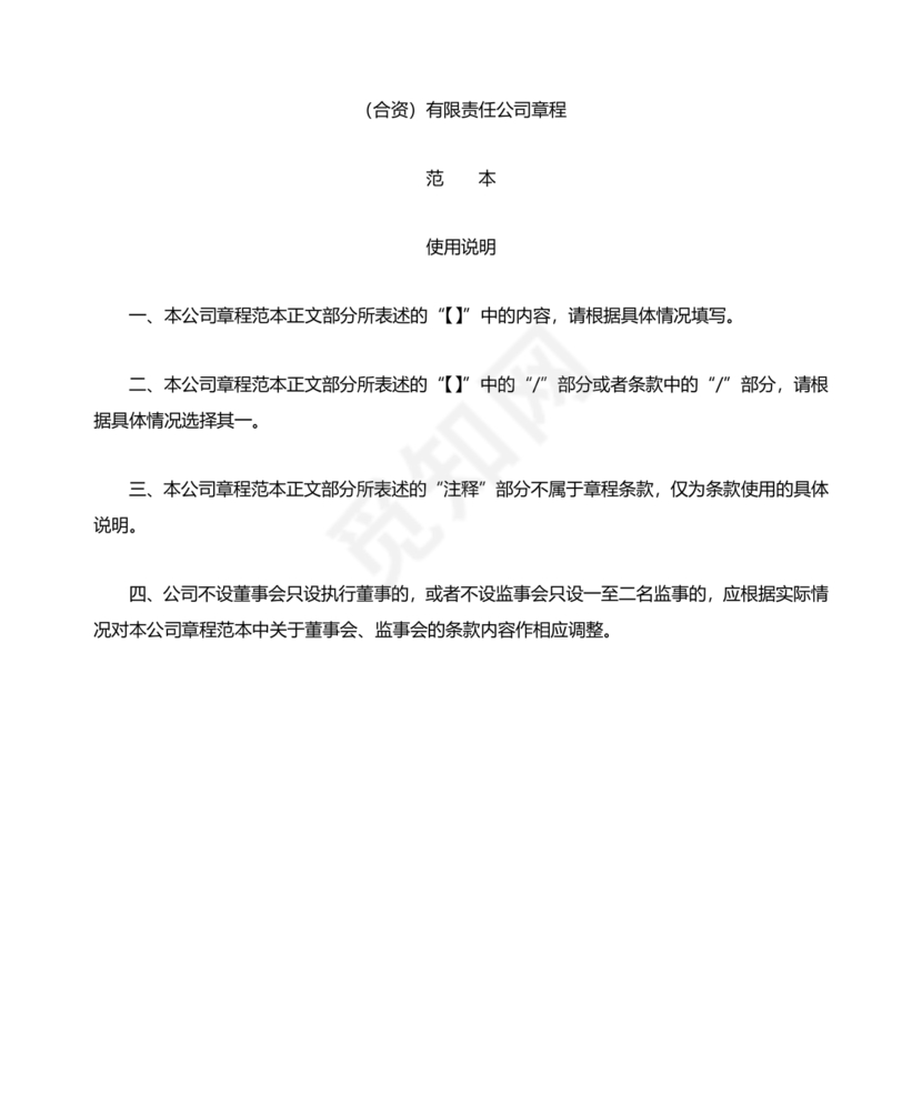 国企民企合资公司章程