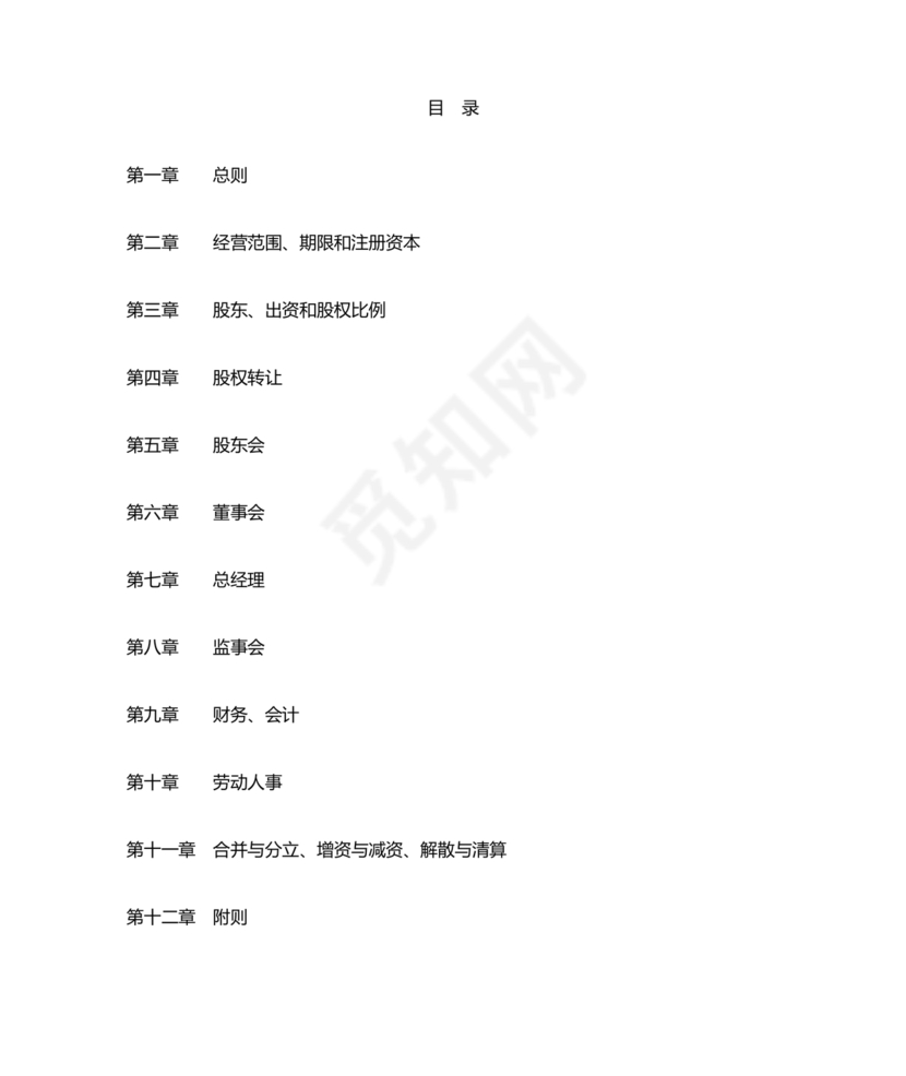 国企民企合资公司章程