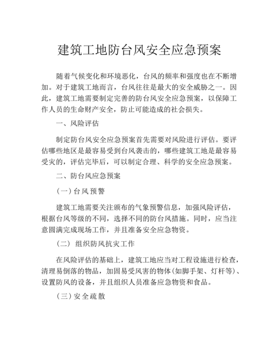 建筑工地台风安全的应急预案