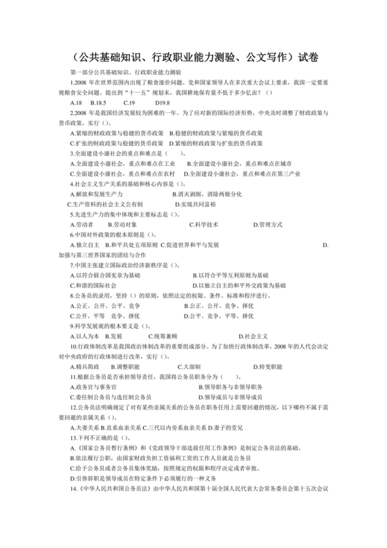 公共基础知识及写作能力