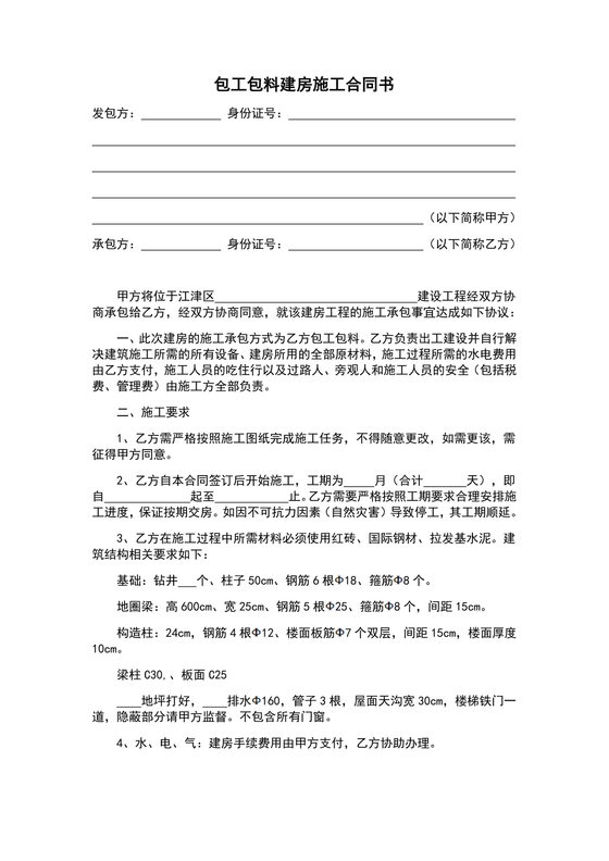 农村包工包料建房施工合同协议书