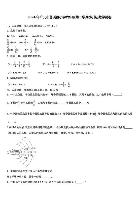 苍溪小升初数学试卷