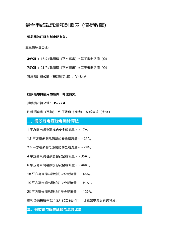 电缆载流量对照表